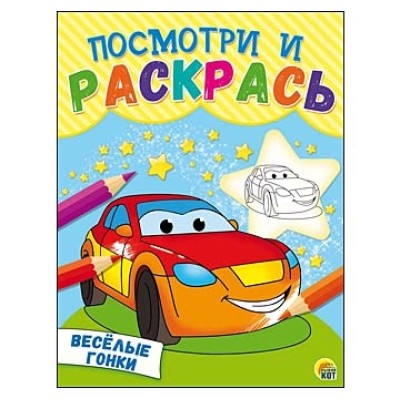 Посмотри и раскрась. Формат А5, 8 листов, мелов. обложка. ВЕСЁЛЫЕ ГОНКИ (Арт. Р-8265)