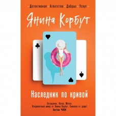 Корбут Я. Наследник по кривой 978-5-04-166105-2