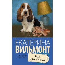 Вильмонт(лучшее/м) Вильмонт Е.Н. Бред сивого кобеля