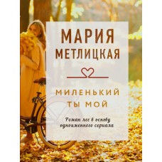 Метлицкая М. Миленький ты мой 978-5-04-158359-0