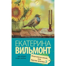 Про жизнь и про любовь: Екатерина Вильмонт Вильмонт Е.Н. 3 Подсолнухи зимой (Крутая дамочка-2)
