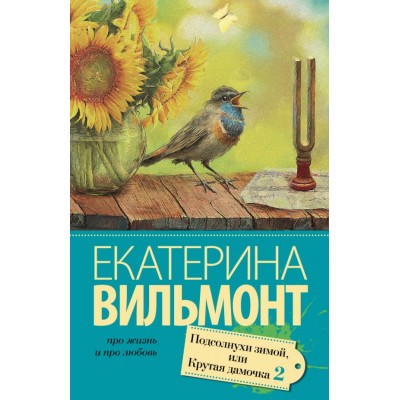 Про жизнь и про любовь: Екатерина Вильмонт Вильмонт Е.Н. 3 Подсолнухи зимой (Крутая дамочка-2)