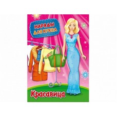 Наряды для кукол А4 КРАСАВИЦА (НК-3007) 8л.,обложка-картон хромерзац, на скрепке,195х275