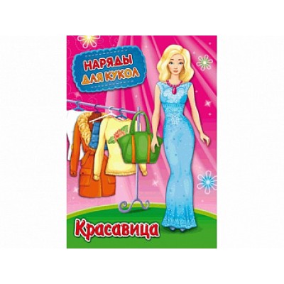 Наряды для кукол А4 КРАСАВИЦА (НК-3007) 8л.,обложка-картон хромерзац, на скрепке,195х275