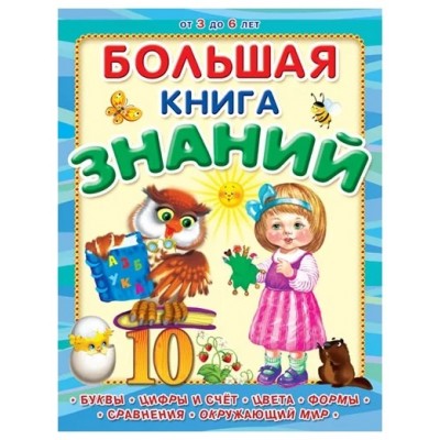 Энциклопедия А4 омега от 3 до 6 лет Большая книга знаний