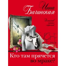 Бачинская И.Ю. Кто там прячется во мраке?