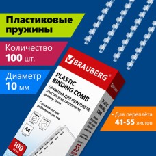 Пружины пластиковые для переплета, КОМПЛЕКТ 100 шт. 10 мм сшивания 41-55 л. прозрачные, BRAUBERG, 530911