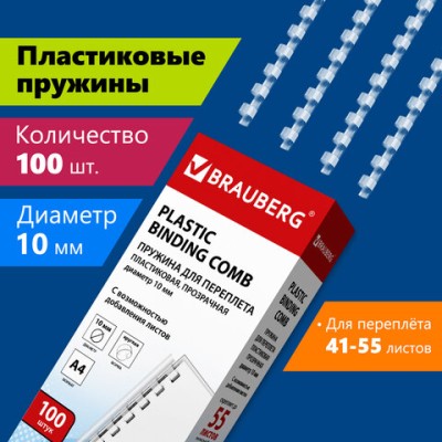 Пружины пластиковые для переплета, КОМПЛЕКТ 100 шт. 10 мм сшивания 41-55 л. прозрачные, BRAUBERG, 530911