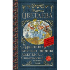 Цветаева М.И. «Красною кистью рябина зажглась...» Стихотворения