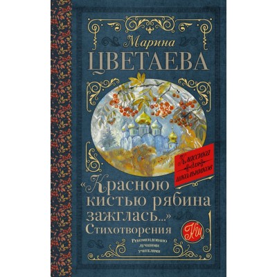 Цветаева М.И. «Красною кистью рябина зажглась...» Стихотворения