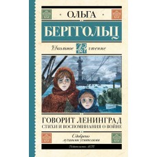 Берггольц О.Ф. Говорит Ленинград. Стихи и воспоминания о войне