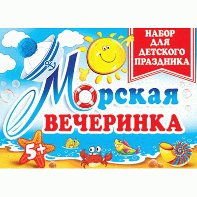 НАБОР ДЛЯ ДЕТСКОГО ПРАЗДНИКА Морская вечеринка. 8-97-016А