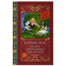 Гауф В., Перро Ш., Гофман Э.Т. Карлик нос. Сказки зарубежных писателей