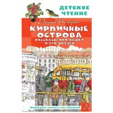 Погодин Р.П. Кирпичные острова. Рассказы про Кешку и его друзей