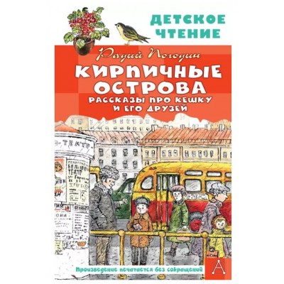 Погодин Р.П. Кирпичные острова. Рассказы про Кешку и его друзей