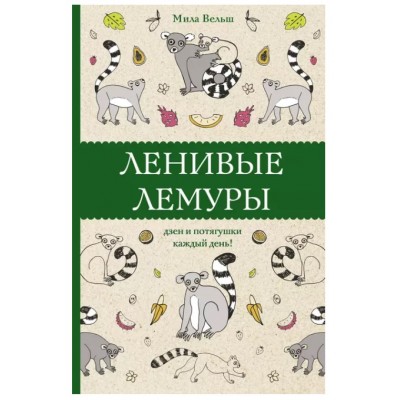 Магическая Арт-Терапия Вельш М. Ленивые лемуры: дзен и потягушки каждый день! Раскраски антистресс 978-5-17-150421-2