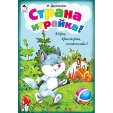 Страна Играйка! (игры, кроссворды, головоломки) Алтей