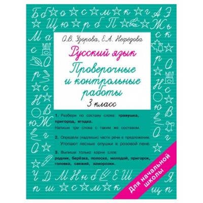 Узорова О.В. Русский язык 3 класс. Проверочные и контрольные работы