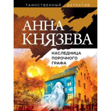 Князева А. Наследница порочного графа