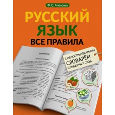 Алексеев Ф.С. Русский язык. Все правила с иллюстрированным словарем словарных слов