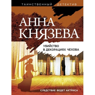 Князева А. Убийство в декорациях Чехова