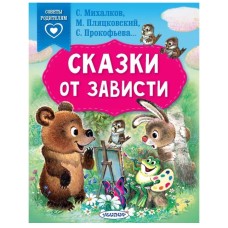 Сказки в помощь родителям Михалков С.В., Прокофьева С.Л., Пляцковский М.С. Сказки от зависти 978-5-17-152510-1