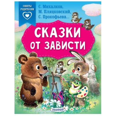 Сказки в помощь родителям Михалков С.В., Прокофьева С.Л., Пляцковский М.С. Сказки от зависти 978-5-17-152510-1