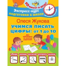 Жукова О.С. Учимся писать цифры: от 1 до 10