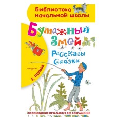 Пермяк Е.А. Бумажный змей. Рассказы. Сказки