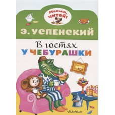 Успенский Э.Н. В гостях у Чебурашки