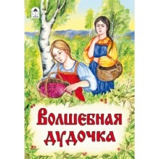 Волшебная дудочка (Сказки 8стр.) Алтей