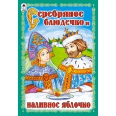 Серебряное блюдечко и наливное яблочко (сказки 12-16стр.) Алтей