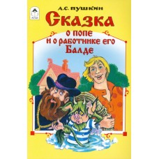 Сказка о попе и о работнике его Балде (сказки 12-16стр.) Алтей