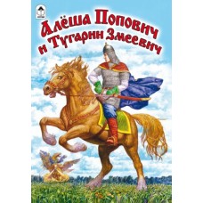 Алёша Попович и Тугарин Змеевич (Сказки 12-16 стр) Алтей