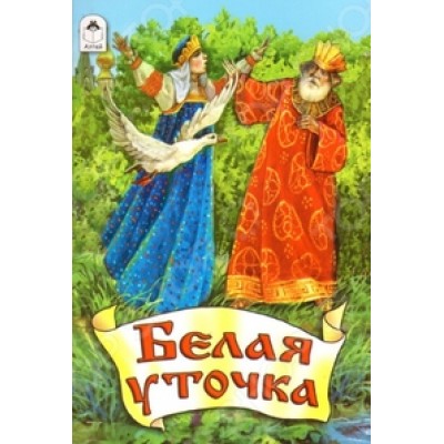 Белая уточка (сказки 12-16стр.) 978-5-9930-1639-9 Алтей Из сборника А.Н.Афанасьева, О.Анисимова Сказки (12-16стр) 9785993016399