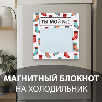 Магнит с блоком для записей "Ты мой №1" 12,7х12,7 см 10327584