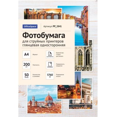 Фотобумага А4 для стр. принтеров OfficeSpace, 200г/м2 (50л) глянцевая односторонняя 302543