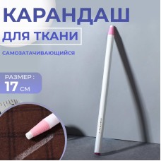 Карандаш для ткани самозатачивающийся 17см белый картон блистер АУ 5352836