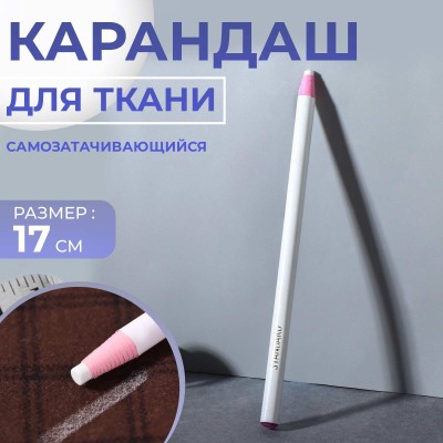 Карандаш для ткани самозатачивающийся 17см белый картон блистер АУ 5352836