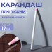 Карандаш для ткани самозатачивающийся 17см белый картон блистер АУ 5352836