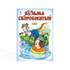 Кузьма Скоробогатый (Сказки 12-16стр.) Алтей