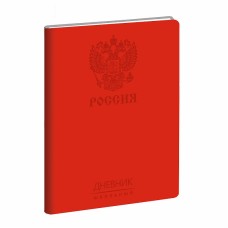 Дневник А5 48л "Государственная символика. Дизайн 6" КанцЭксмо ДИК214801