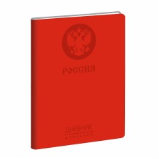 Дневник школьный универсал. интегральный из искусственной кожи "Гос. символика" 48л. скр. угл. Ляссе. Бум. оф. 70г/м2. Уп./гофр. Государственная символика. Дизайн 7 ДИК214802