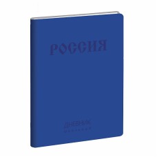 Дневник А5 48л "Государственная символика. Дизайн 9" КанцЭксмо ДИК214804