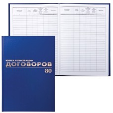 Книга BRAUBERG "Журнал регистрации договоров", 80л, А4, б/в, фольга, блок офсет, 130145