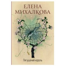 Идеальный детектив Михалкова Е.И. Лягушачий король 978-5-17-147404-1