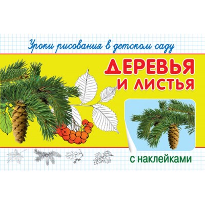 "Уроки рисования в детском саду с наклейками". Деревья и листья (867) Омега