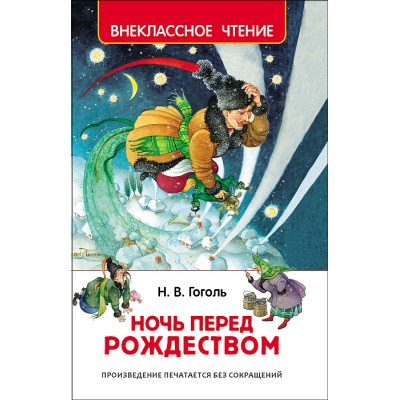 Гоголь Н. В. Гоголь Н. Ночь перед Рождеством (ВЧ)