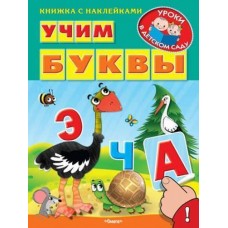 Книжка с наклейками. "Уроки в детском саду" Учим буквы (1234) меловка Омега