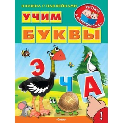 Книжка с наклейками. "Уроки в детском саду" Учим буквы (1234) меловка Омега